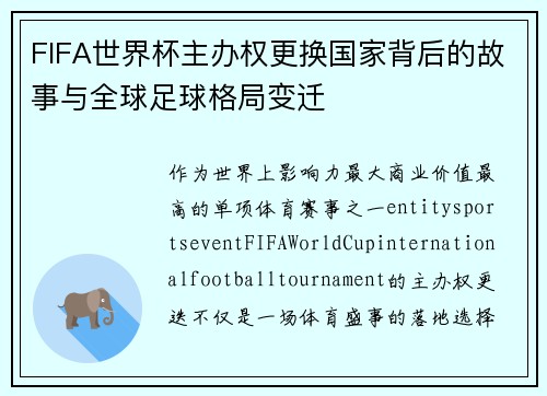 FIFA世界杯主办权更换国家背后的故事与全球足球格局变迁 FIFA世界杯主办权更换国家背后的故事与全球足球格局变迁