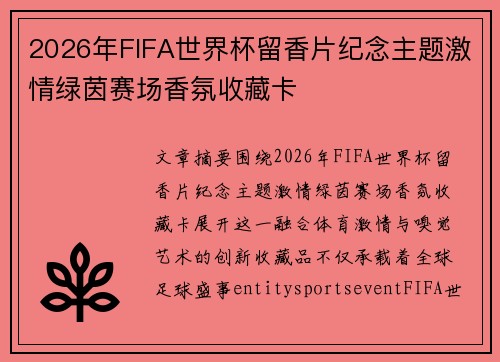 2026年FIFA世界杯留香片纪念主题激情绿茵赛场香氛收藏卡 2026年FIFA世界杯留香片纪念主题激情绿茵赛场香氛收藏卡