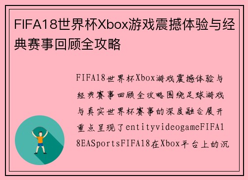 FIFA18世界杯Xbox游戏震撼体验与经典赛事回顾全攻略 FIFA18世界杯Xbox游戏震撼体验与经典赛事回顾全攻略