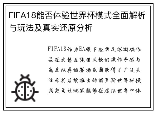 FIFA18能否体验世界杯模式全面解析与玩法及真实还原分析 FIFA18能否体验世界杯模式全面解析与玩法及真实还原分析