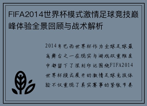 FIFA2014世界杯模式激情足球竞技巅峰体验全景回顾与战术解析 FIFA2014世界杯模式激情足球竞技巅峰体验全景回顾与战术解析