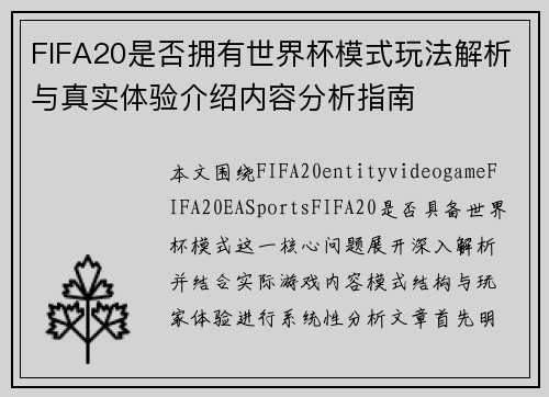 FIFA20是否拥有世界杯模式玩法解析与真实体验介绍内容分析指南 FIFA20是否拥有世界杯模式玩法解析与真实体验介绍内容分析指南