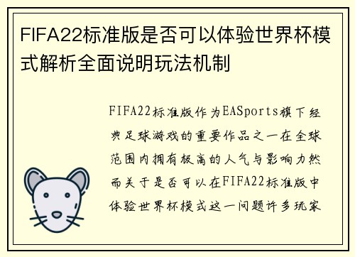 FIFA22标准版是否可以体验世界杯模式解析全面说明玩法机制 FIFA22标准版是否可以体验世界杯模式解析全面说明玩法机制